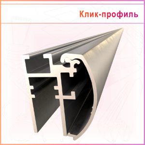 Профиль КЛИК СВ-1 30мм для односторонних световых рамок