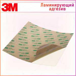 Ламинирующий адгезив 3М 7955