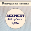 Баннер REXPRINT ламинированный, 440 гр/кв.м., 1,37х50м