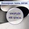 Банер литой VIKUFLEX BLACK BACK