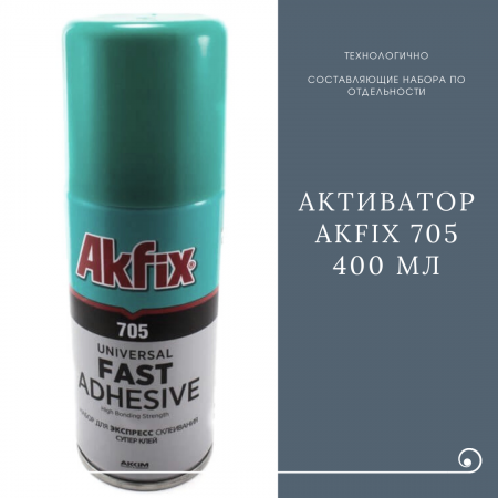 Активатор (ускоритель) AKFIX 705