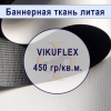 Банер литой VIKUFLEX BLACK BACK  450 гр,  3,2м х 50м