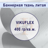 Банер литой VIKUFLEX