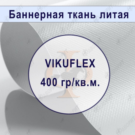 Банер литой VIKUFLEX