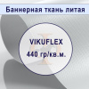 Банер литой VIKUFLEX  440 гр,  3,2м х 50м