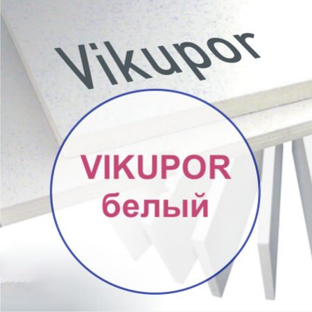 ПВХ вспененный VIKUPOR