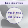 Банер ламинированный VIKUFLEX S (эконом) 280 гр,  3,2м х 75м