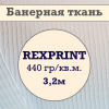Баннер REXPRINT ламинированный, 440 гр/кв.м.