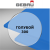 Полистирол GEBAU, голубой 245, 3мм