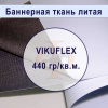 Банер литой VIKUFLEX Blackout для двухсторонней печати  440 гр,  3,2м х 50м